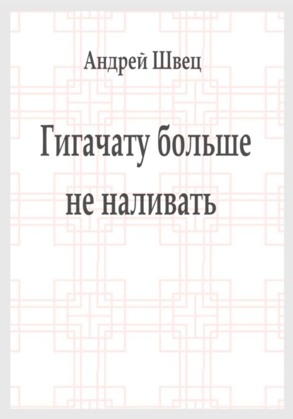 Скачать книгу Гигачату больше не наливать