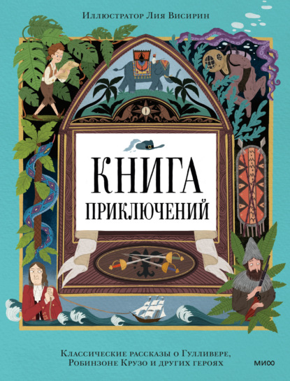 Скачать книгу Книга приключений. Классические рассказы о Гулливере, Робинзоне Крузо и других героях