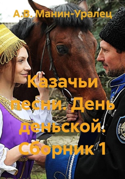 Скачать книгу Казачьи песни. День деньской. Сборник 1