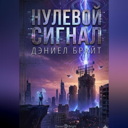 Нулевой Сигнал