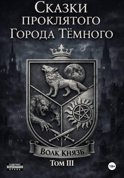 Скачать книгу Сказки проклятого города тёмного. ТомIII