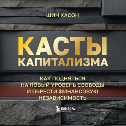 Скачать книгу Касты капитализма. Как подняться на новой уровень свободы и обрести финансовую независимость