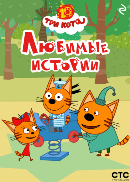 Скачать книгу Три кота. Любимые истории