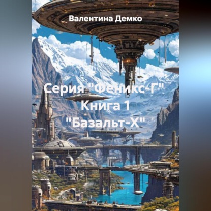 Скачать книгу Серия "Феникс-Г"  Книга 1 "Базальт-Х"