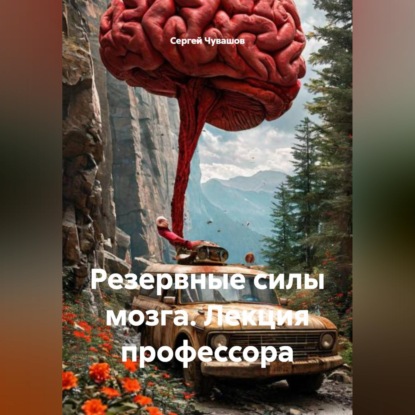 Скачать книгу Резервные силы мозга. Лекция профессора