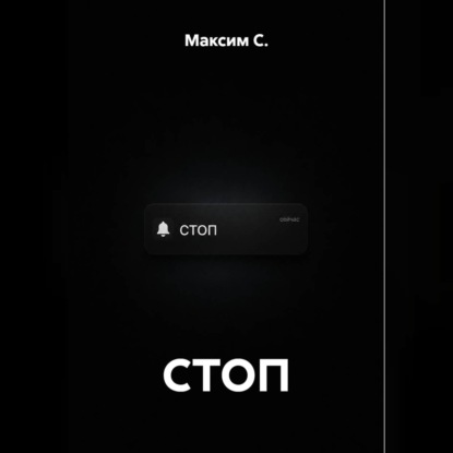Скачать книгу СТОП