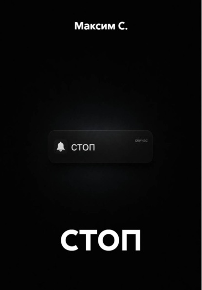 СТОП