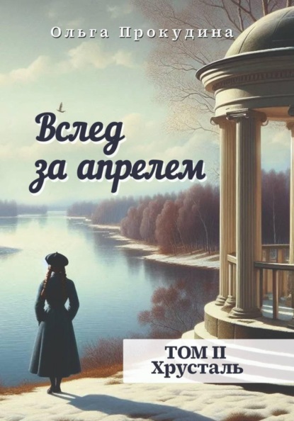 Скачать книгу Вслед за апрелем. Том 2. Хрусталь