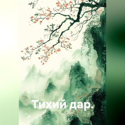 Тихий дар.