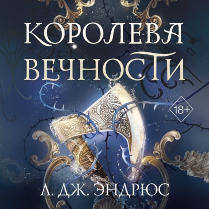 Скачать книгу Королева Вечности