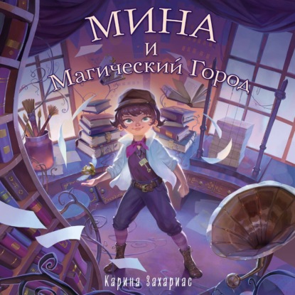 Скачать книгу Мина и Магический Город