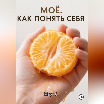 Скачать книгу МОЁ. Как понять себя