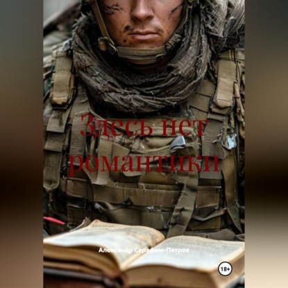 Скачать книгу Здесь нет романтики