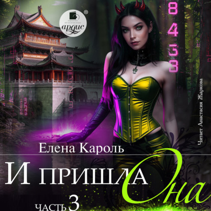 Скачать книгу И пришла она… 3