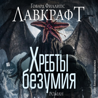 Скачать книгу Хребты безумия. Роман