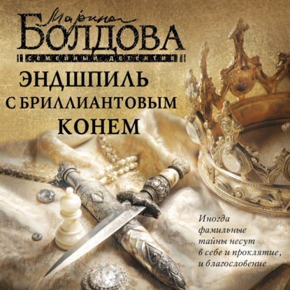 Скачать книгу Эндшпиль с бриллиантовым конем