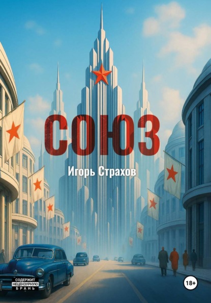 Скачать книгу СОЮЗ