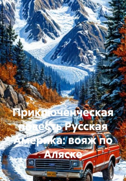 Приключенческая повесть Русская Америка: вояж по Аляске