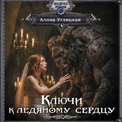 Скачать книгу Ключи к ледяному сердцу