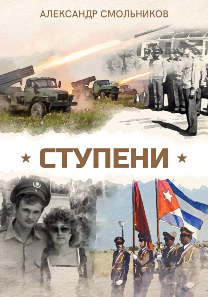 Скачать книгу Ступени