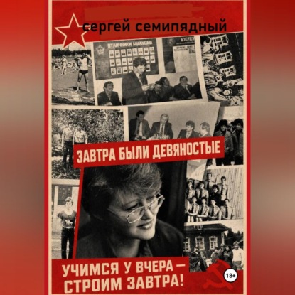Скачать книгу Завтра были девяностые