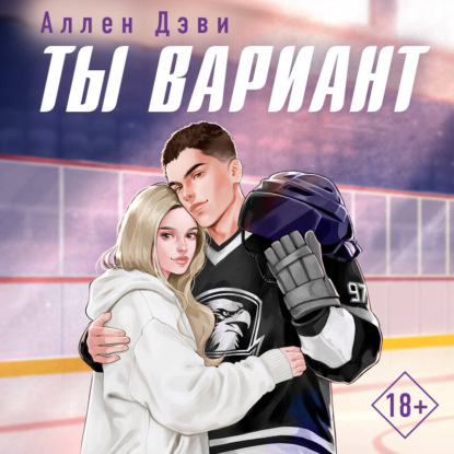 Скачать книгу Ты вариант