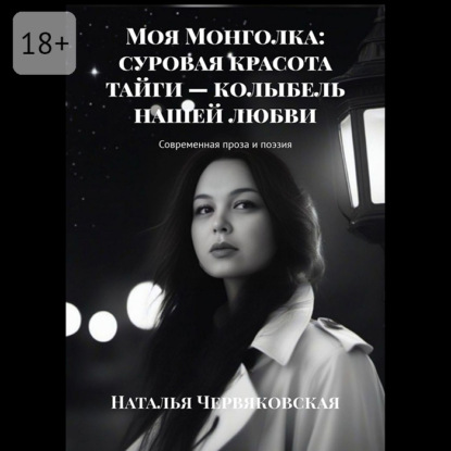 Скачать книгу Моя Монголка: суровая красота тайги – колыбель нашей любви