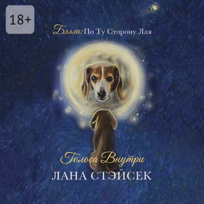 Скачать книгу Бэлла: по ту сторону лая. Голоса внутри