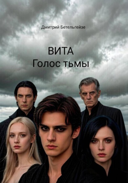 Скачать книгу ВИТА. Голос тьмы