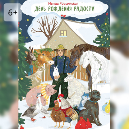 Скачать книгу День рождения Радости. Сказочная повесть