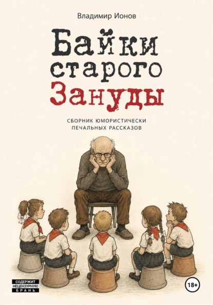 Скачать книгу Байки Старого Зануды