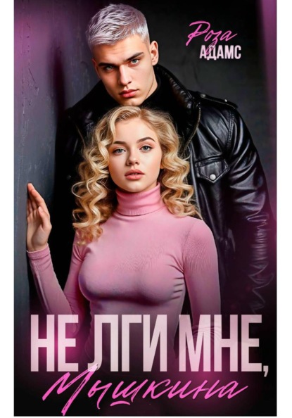 Скачать книгу Не лги мне, Мышкина