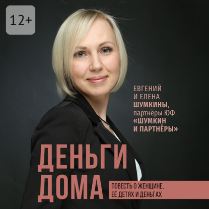Скачать книгу Деньги дома. Повесть о женщине, её детях и деньгах
