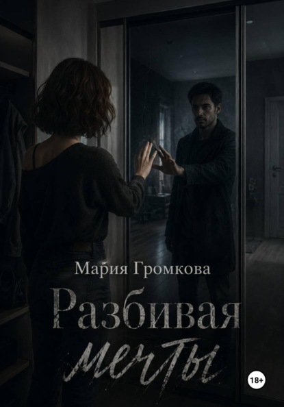 Скачать книгу Разбивая мечты