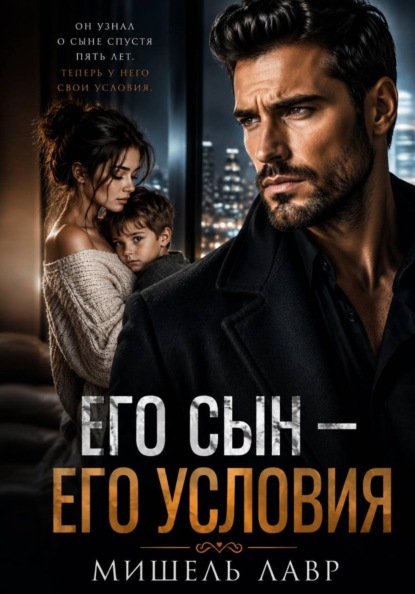 Скачать книгу Его сын - его условия