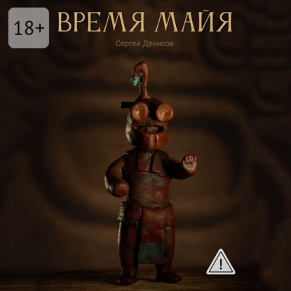 Скачать книгу Время Майя