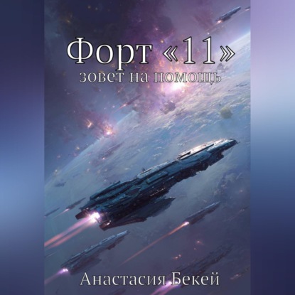 Скачать книгу Форт «11» зовет на помощь