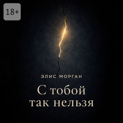 Скачать книгу С тобой так нельзя. Истории о границах, власти и выборе себя