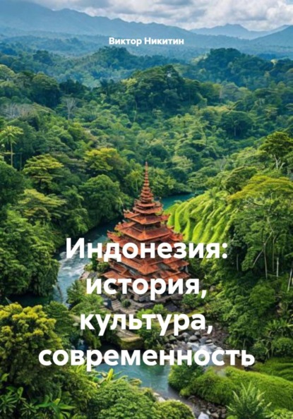 Скачать книгу Индонезия: история, культура, современность