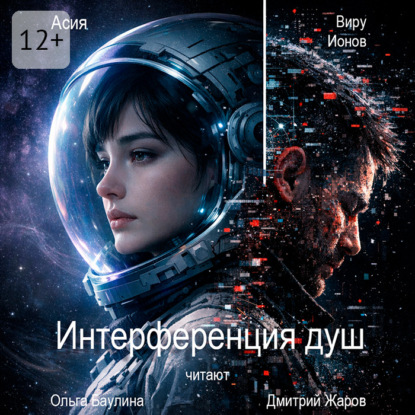 Скачать книгу Интерференция душ