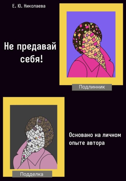 Скачать книгу Не предавай себя! Основано на личном опыте автора