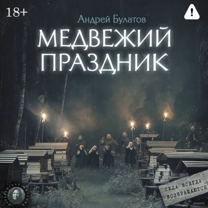 Медвежий праздник (Янкылма. Мистика уральских деревень)