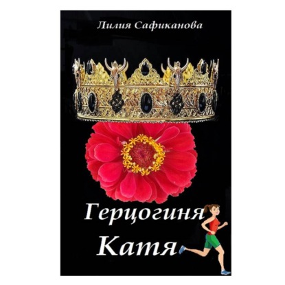 Скачать книгу Герцогиня Катя