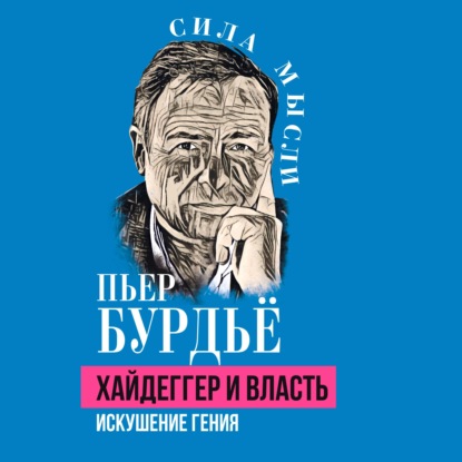 Скачать книгу Хайдеггер и власть. Искушение гения