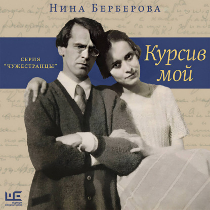 Скачать книгу Курсив мой