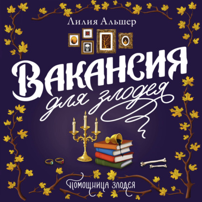 Скачать книгу Вакансия для злодея