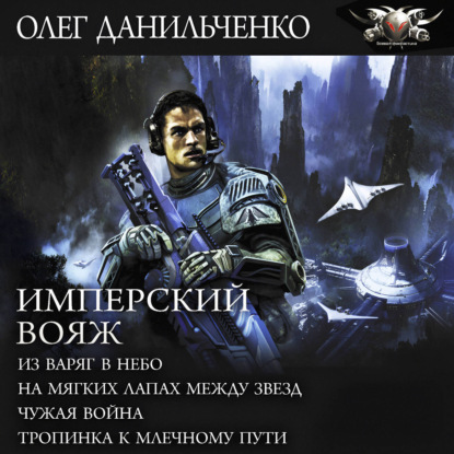 Скачать книгу Имперский вояж : Из варяг в небо. На мягких лапах между звезд. Чужая война. Тропинка к Млечному Пути