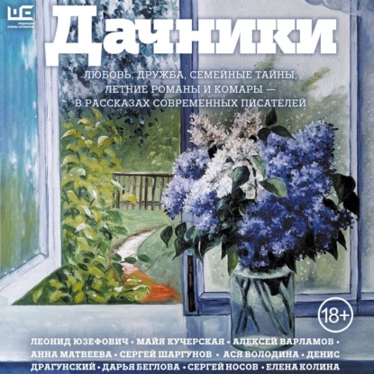 Скачать книгу Дачники. Любовь, дружба, семейные тайны, летние романы и комары – в рассказах современных писателей