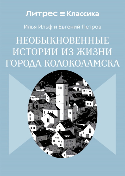 Скачать книгу Необыкновенные истории из жизни города Колоколамска
