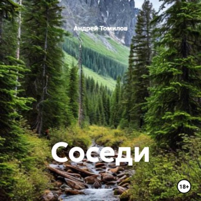 Скачать книгу Соседи